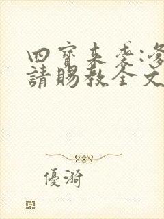 四宝来袭:爹地请赐教全文免费阅读