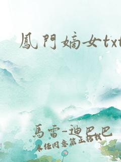 凤门嫡女txt