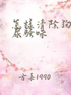 怎样清除狗狗的尿骚味