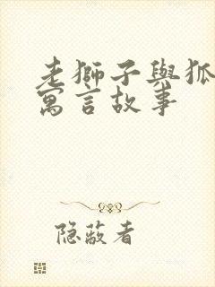 老狮子与狐狸的寓言故事