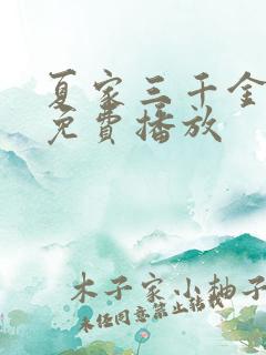 夏家三千金二部免费播放