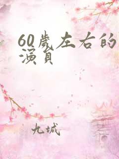 60岁左右的女演员