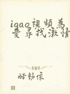 igao视频为爱寻找激情