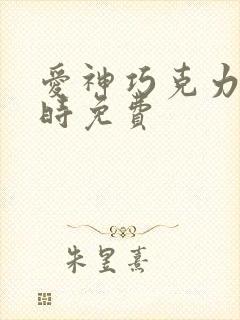 爱神巧克力进行时免费