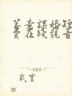 蓄意谋婚短剧免费在线观看