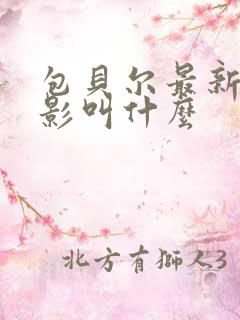 包贝尔最新的电影叫什么