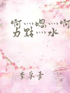 啊灬嗯灬啊灬用力点灬水