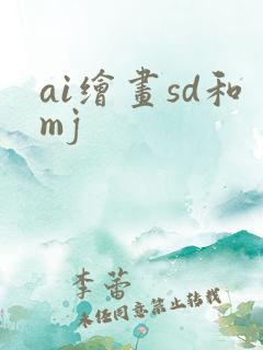 ai绘画sd和mj