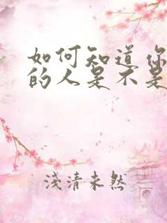 如何知道你喜欢的人是不是喜欢你