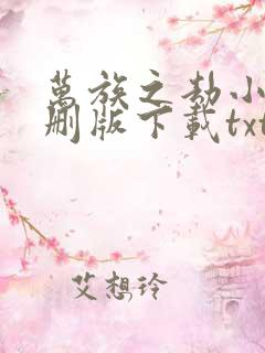 万族之劫小说未删版下载txt