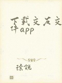 下载交友交友软件app