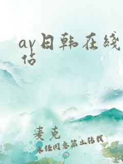 av日韩在线网站
