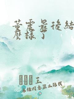 董震最后结局怎么样了