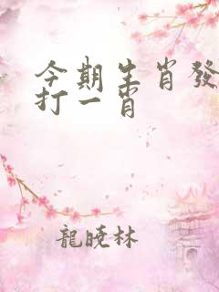 今期生肖发金光打一肖