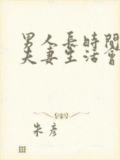 男人长时间没有夫妻生活会怎样