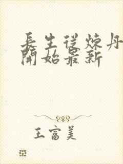 长生从炼丹宗师开始最新