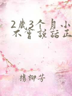 2岁3个月小孩不会说话正常吗