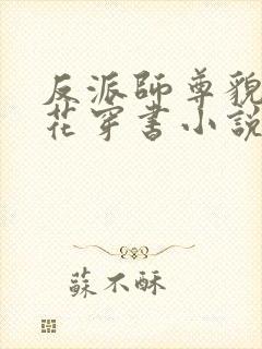 反派师尊貌美如花穿书小说