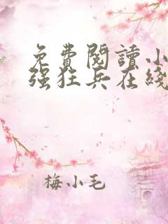 免费阅读小说最强狂兵在线阅读全文