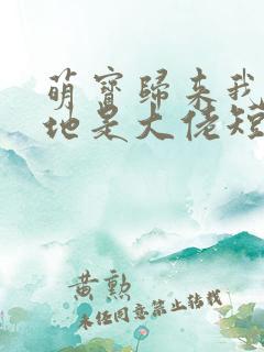 萌宝归来我的爹地是大佬短剧在线观看