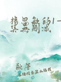 杨思敏的1—5集无删减