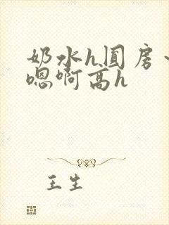 奶水h圆房~h嗯啊高h 奶水h圆房~h嗯啊高h