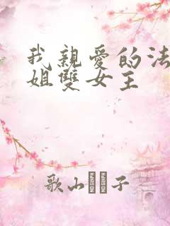 我亲爱的法医小姐双女主