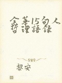 余华15句人生哲理语录