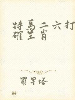 特马二六打一准确生肖