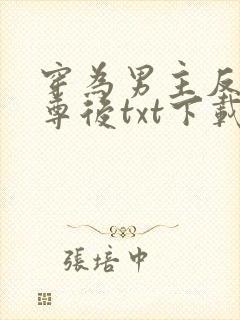 穿为男主反派师尊后txt下载