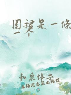围裙是一条还是一个
