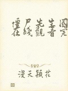僵尸先生国语版在线观看完整高清