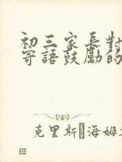 初三家长对孩子寄语鼓励的心里话