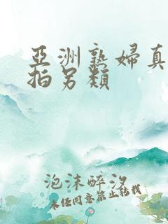 亚洲熟妇真实自拍另类