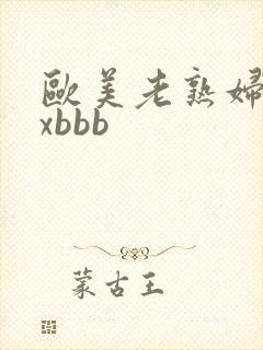 欧美老熟妇xxxbbb