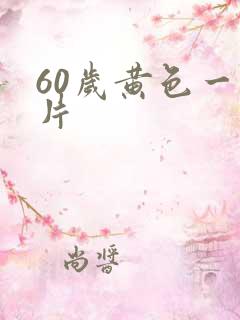 60岁黄色一级片