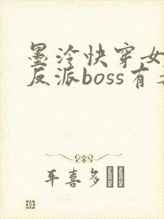 墨泠快穿女配之反派boss有毒