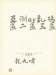 亚洲av乱码一区二区三区了