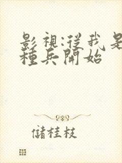 影视:从我是特种兵开始 影视:从我是特种兵开始