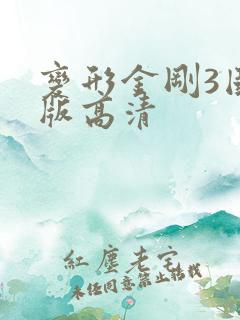 变形金刚3国语版高清