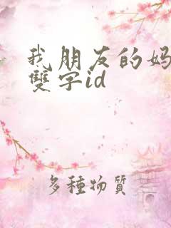 我朋友的妈妈+双字id 我朋友的妈妈+双字id