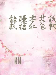 能赚零花钱的游戏抢红包软件 能赚零花钱的游戏抢红包软件