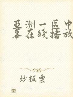 亚洲一区中文字幕在线播放