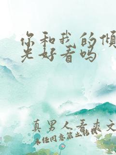 你和我的倾城时光好看吗 你和我的倾城时光好看吗