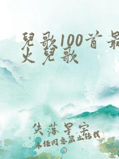 儿歌100首最火儿歌