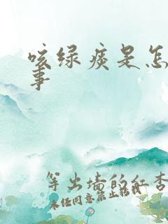 咳绿痰是怎么回事
