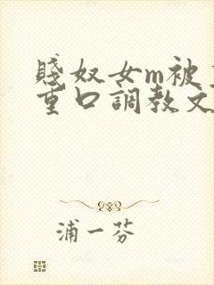 贱奴女m被主人重口调教文