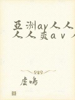 亚洲av人人爽人人爽aⅴ人人