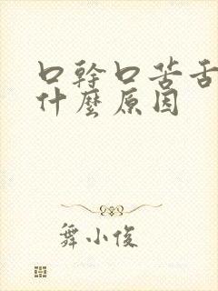 口干口苦舌苔是什么原因