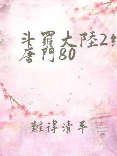 斗罗大陆2绝世唐门80